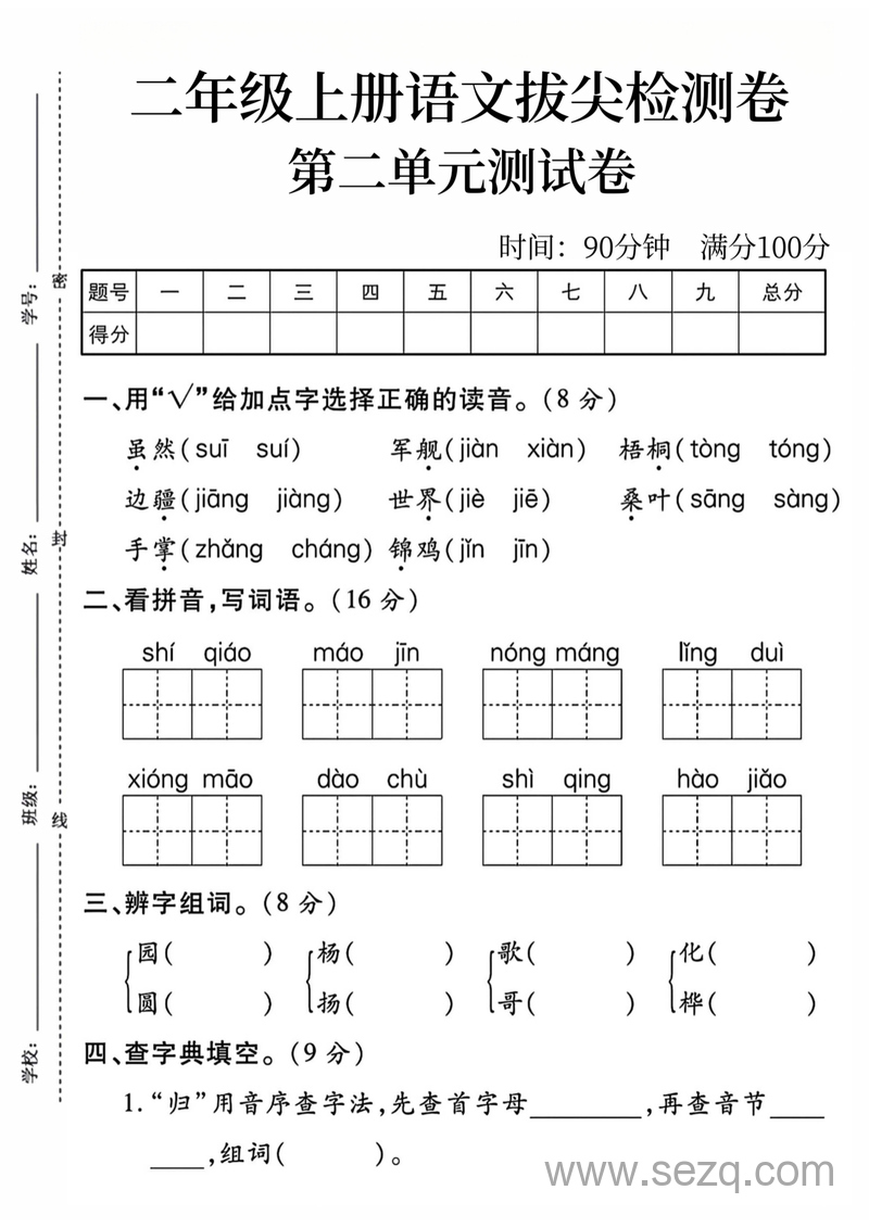 二年级上册语文第二单元拔尖检测卷 - 文档资源第1张