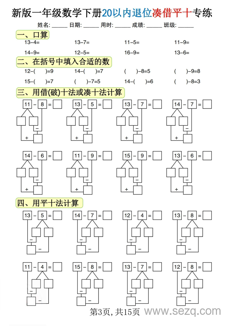 新版一年级下册数学20以内退位凑借平十专练 - 文档资源第3张