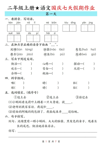 2025年秋季二年级上册语文国庆假期7天作业（7页） - 少儿专区