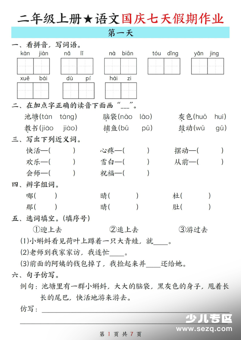 2025年秋季二年级上册语文国庆假期7天作业 - 文档资源第1张