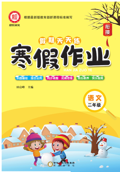 新版二年级语文假期天天练寒假作业（含答案）（49页） - 少儿专区