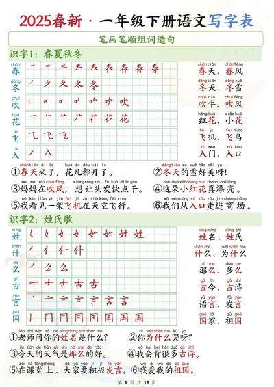 2025年一年级下册语文写字表笔画笔顺组词造句（16页） - 少儿专区