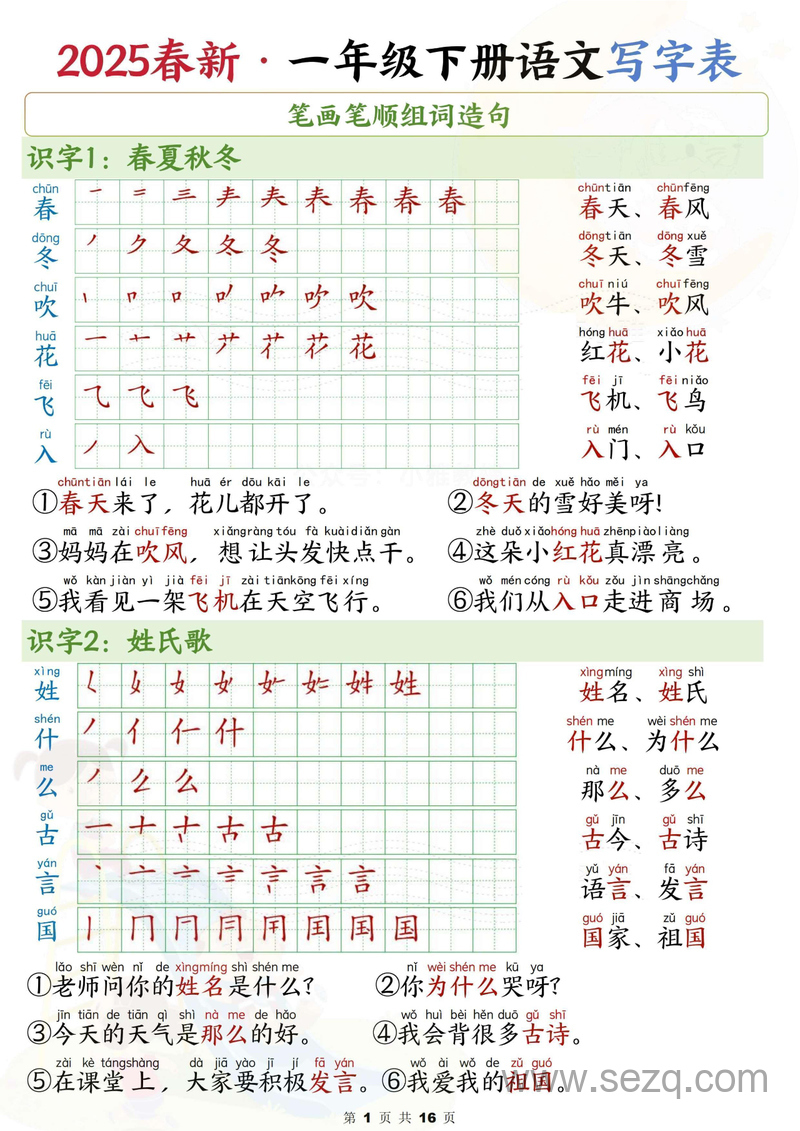 2025年一年级下册语文写字表笔画笔顺组词造句 - 文档资源第1张