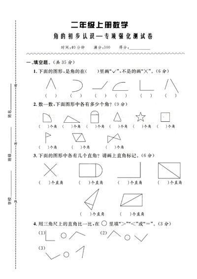 二年级上册数学角的初步认识专项强化测试卷（含答案）（5页） - 少儿专区
