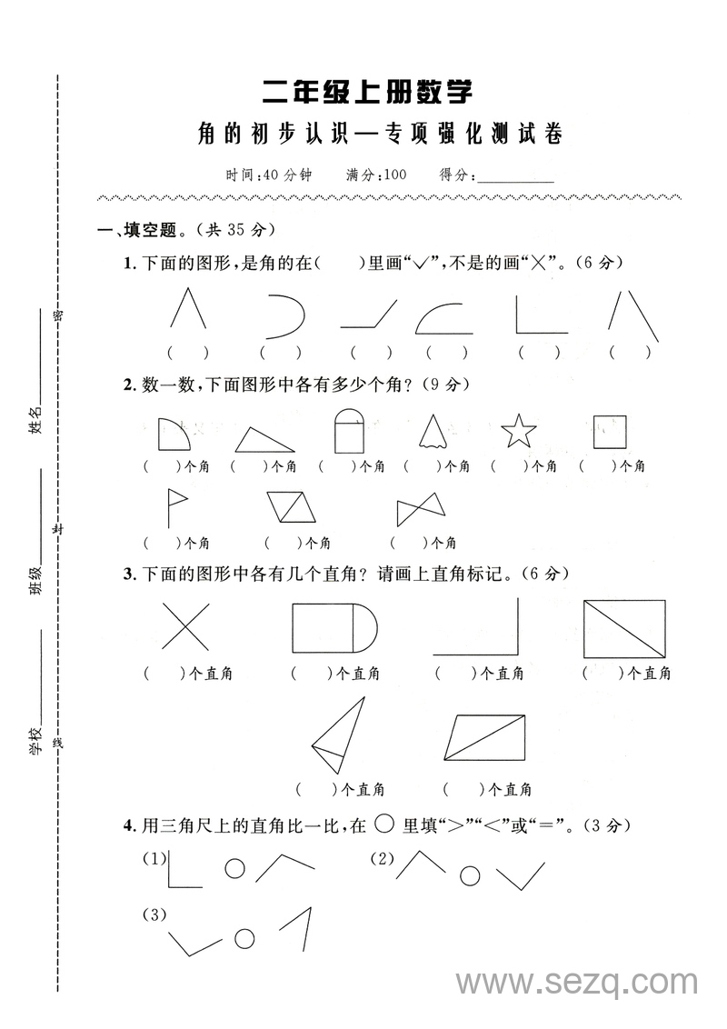 二年级上册数学角的初步认识专项强化测试卷（含答案） - 文档资源第1张