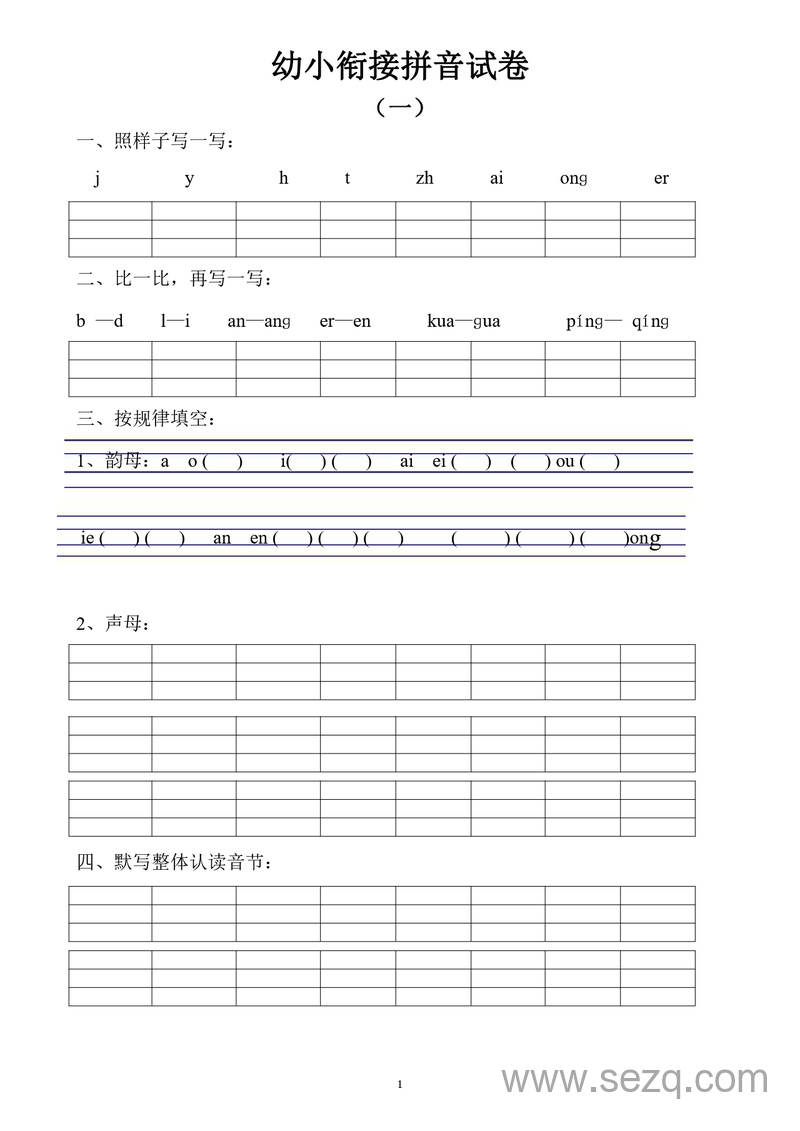 幼小衔接语文拼音测试卷（十套打印版） - 文档资源第2张