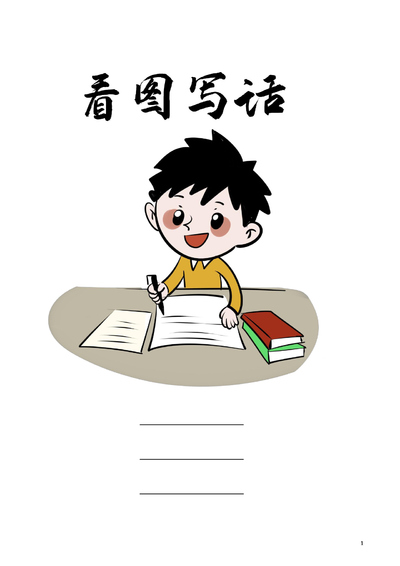 二年级下册语文看图写话专项练习（多图版含答案）（89页） - 少儿专区