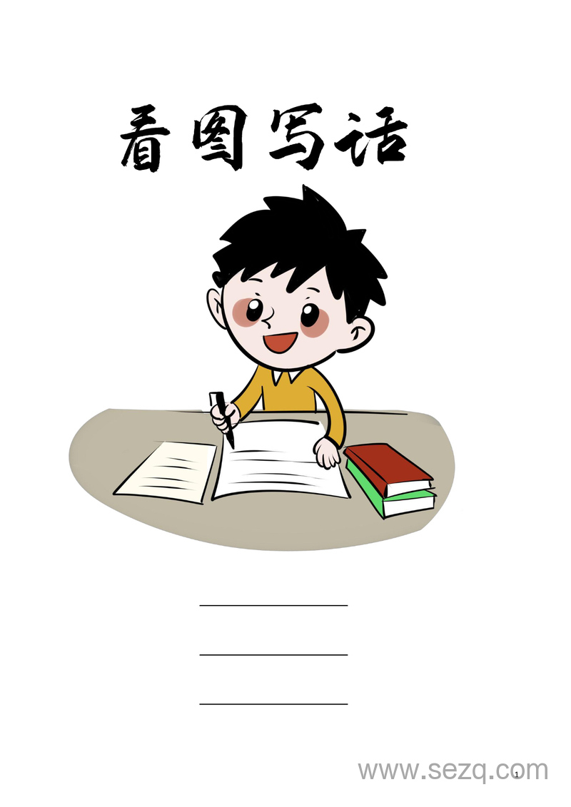 二年级下册语文看图写话专项练习（多图版含答案） - 文档资源第1张