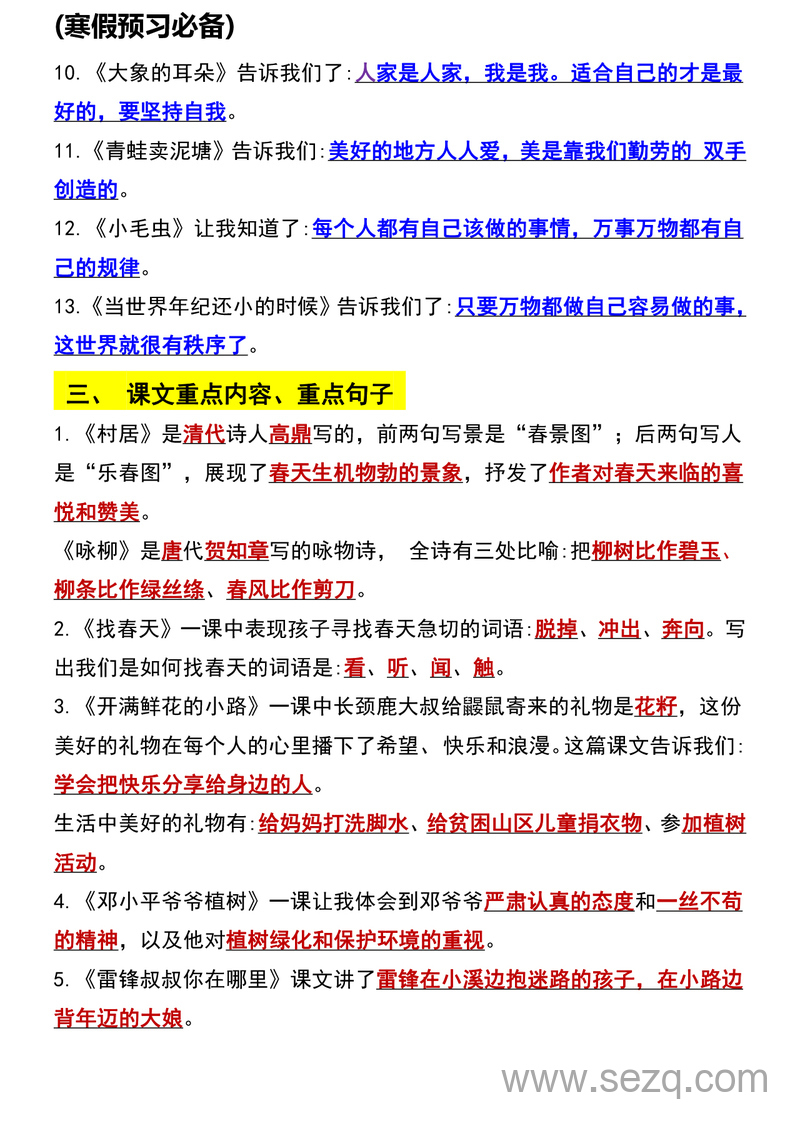 二年级下册语文知识点归纳总复习（寒假预习必备） - 文档资源第2张
