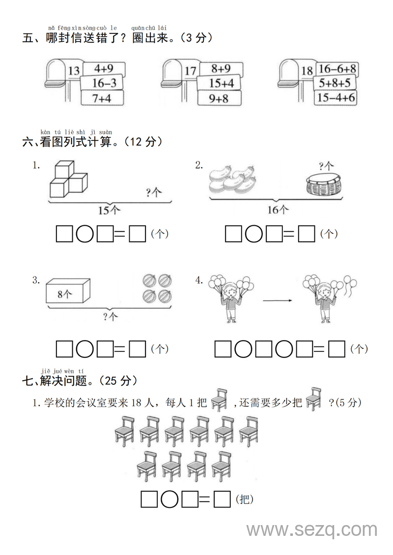 2024年一年级上册数学期末真题检测卷（含答案） - 文档资源第3张