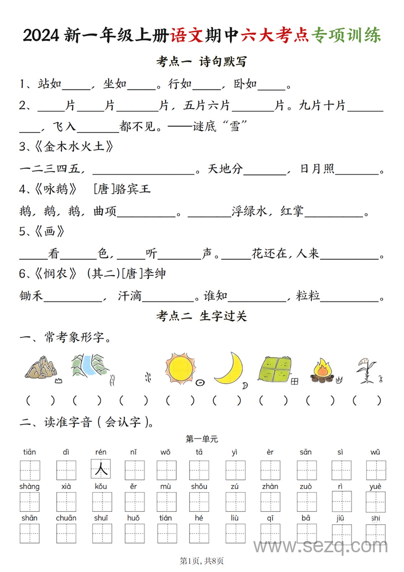 2024年新版一年级上册语文期中六大考点专项训练（含答案） - 文档资源第1张