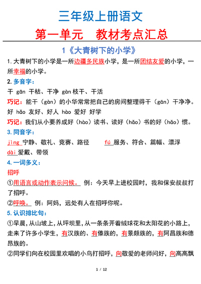 三年级上册语文第一单元教材考点汇总（12页） - 少儿专区