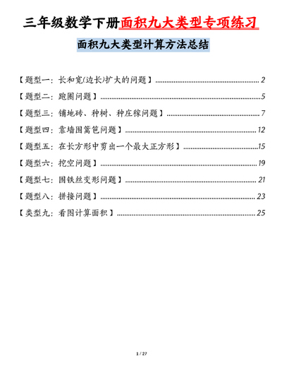 三年级下册数学面积九大类型专项练习（含答案）（54页） - 少儿专区