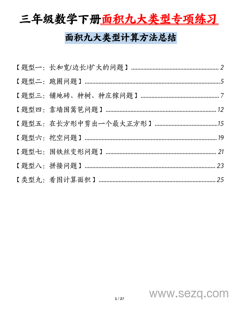 三年级下册数学面积九大类型专项练习（含答案） - 文档资源第1张