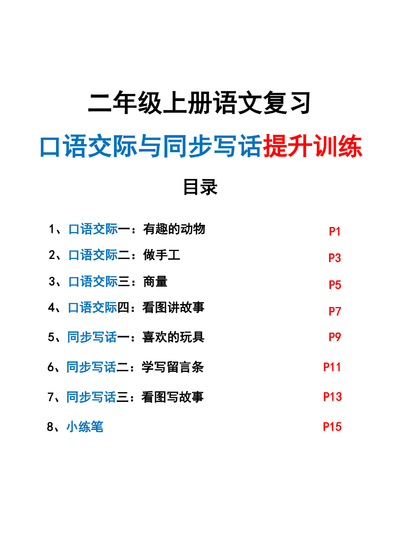 2025年新版二年级上册语文口语交际与同步写话提升训练（含范文示例）（21页） - 少儿专区