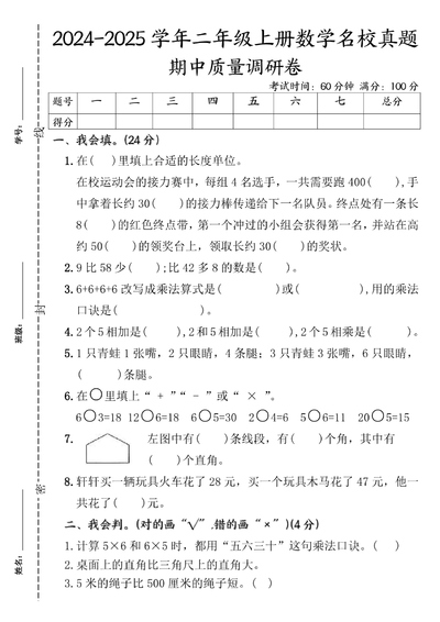 2024-2025学年二年级上册数学名校真题期中质量调研卷（含答案）（5页） - 少儿专区