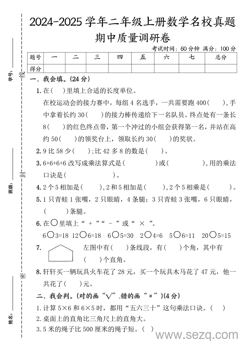 2024-2025学年二年级上册数学名校真题期中质量调研卷（含答案） - 文档资源第1张