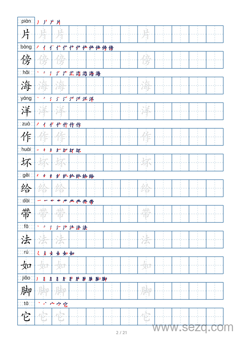 二年级上册语文生字字帖 - 文档资源第2张