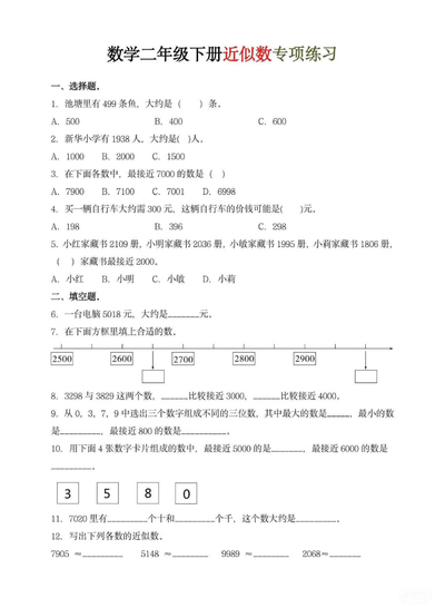 二年级下册数学近似数专项练习（含答案）（3页） - 少儿专区