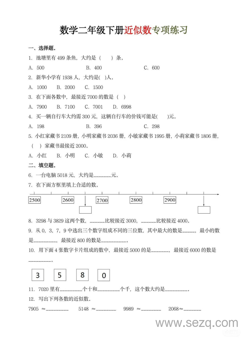 二年级下册数学近似数专项练习（含答案） - 文档资源第1张