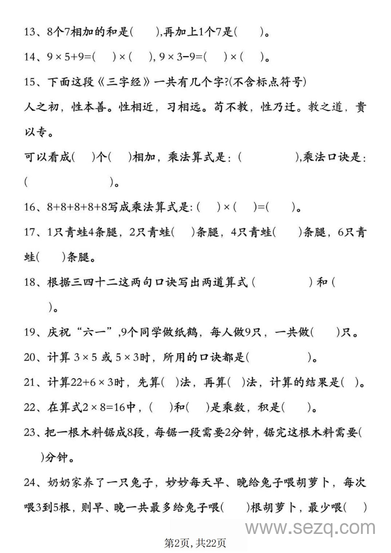 2025年新二年级上册数学表内乘法期中复习易错专项（含答案） - 文档资源第2张
