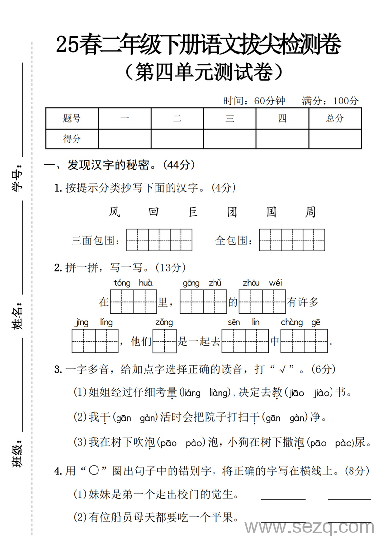 2025年春二年级下册语文第四单元拔尖检测卷（5套含答案） - 文档资源第1张