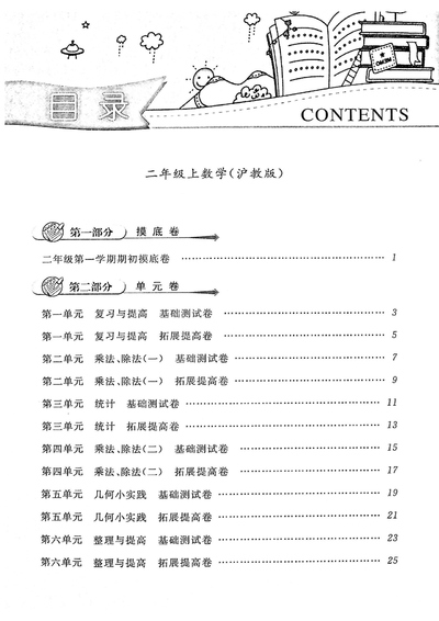 二年级上册数学一卷搞定（沪教版）（126页） - 少儿专区
