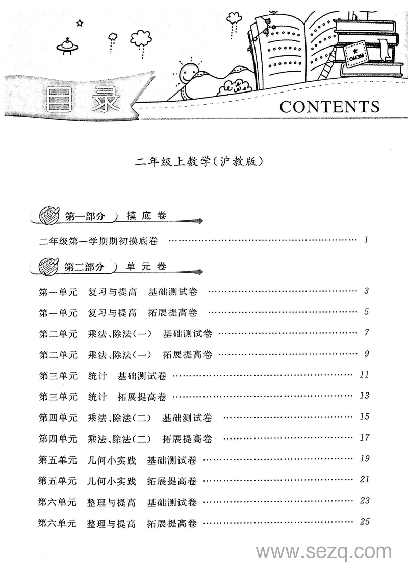 二年级上册数学一卷搞定（沪教版） - 文档资源第1张