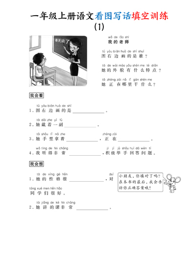 2025年一年级上册语文看图写话填空训练34篇（含答案）（34页） - 少儿专区