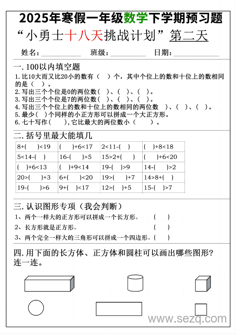 2025年一年级下册数学寒假预习18天挑战计划 - 文档资源第2张