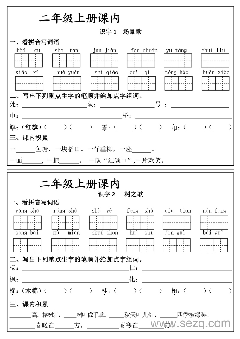 二年级上册语文课内知识同步学习单（24课全） - 文档资源第3张