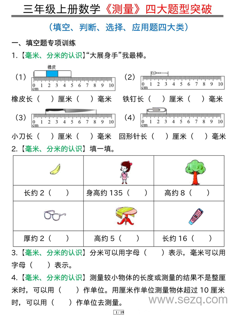 三年级上册数学测量四大题型突破专训 - 文档资源第1张