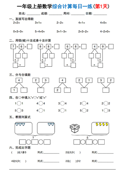 2025年新版一年级上册数学综合计算每日一练20天（20页） - 少儿专区