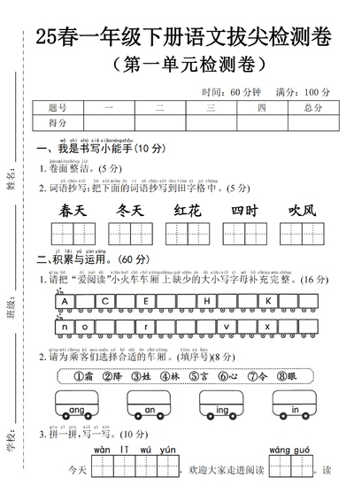 2025年一年级下册语文第一单元拔尖检测卷（含答案）（1页） - 少儿专区
