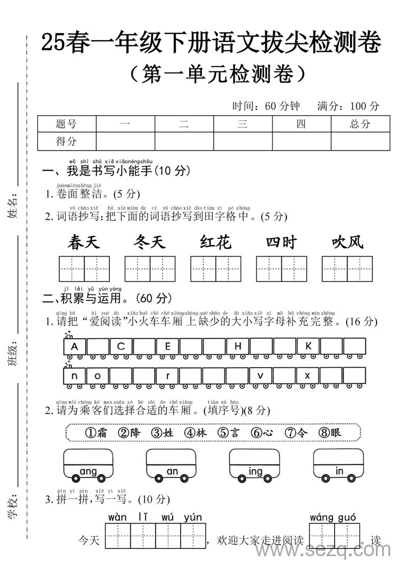 2025年一年级下册语文第一单元拔尖检测卷（含答案） - 文档资源第1张