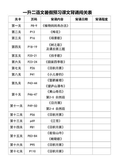 二年级上册语文暑假预习课文背诵闯关表（带拼音）（5页） - 少儿专区