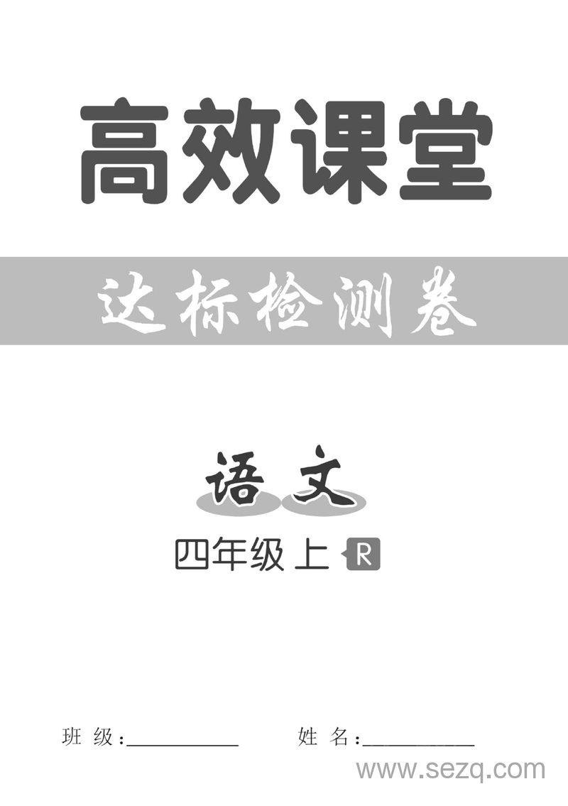 统编版四年级上册语文高效课堂达标检测卷 - 文档资源第1张