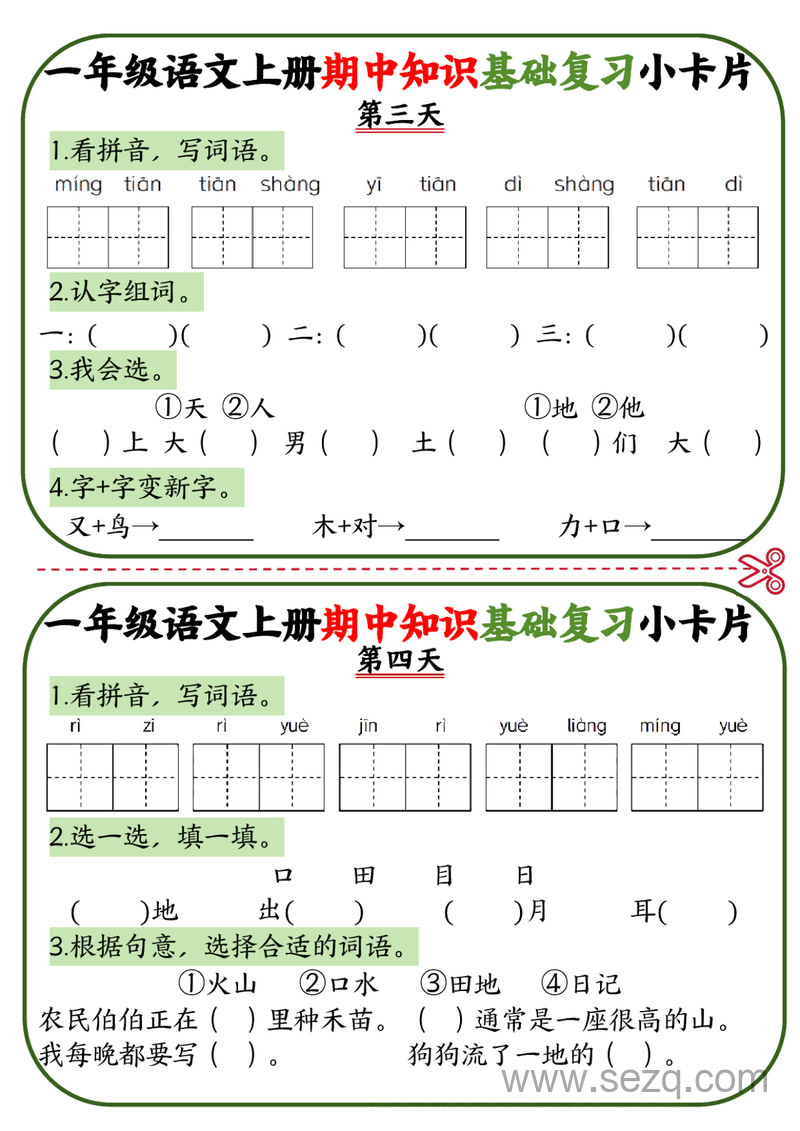 一年级上册语文期中知识基础复习小卡片 - 文档资源第2张