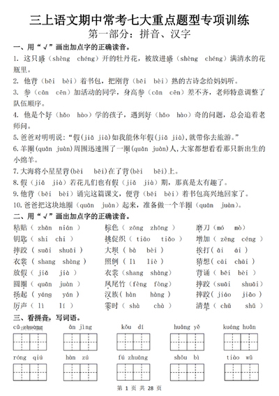 2025年三年级上册语文期中常考七大重点题型专项训练（28页） - 少儿专区