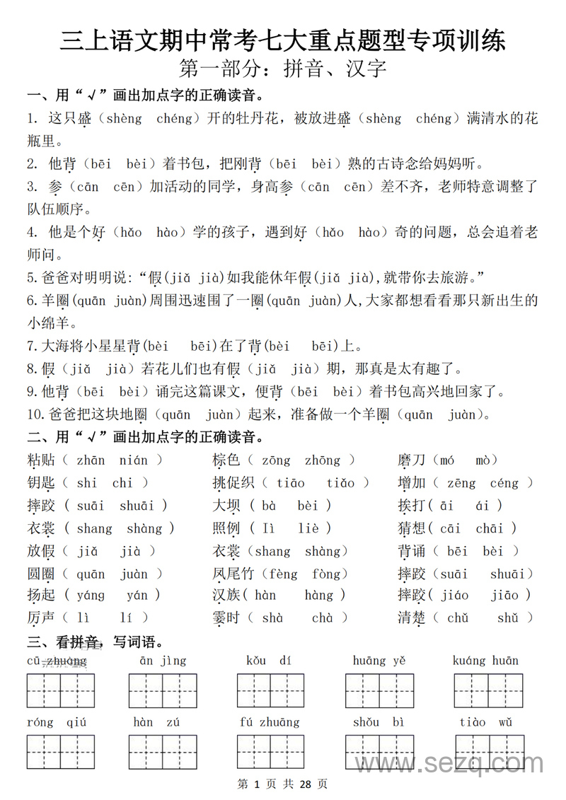 2025年三年级上册语文期中常考七大重点题型专项训练 - 文档资源第1张