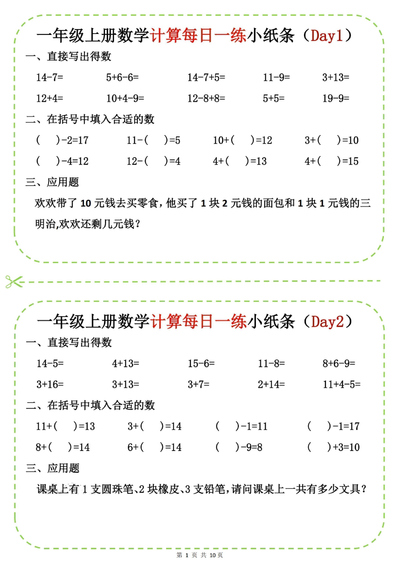 2025年一年级上册数学计算每日一练小纸条20天（10页） - 少儿专区