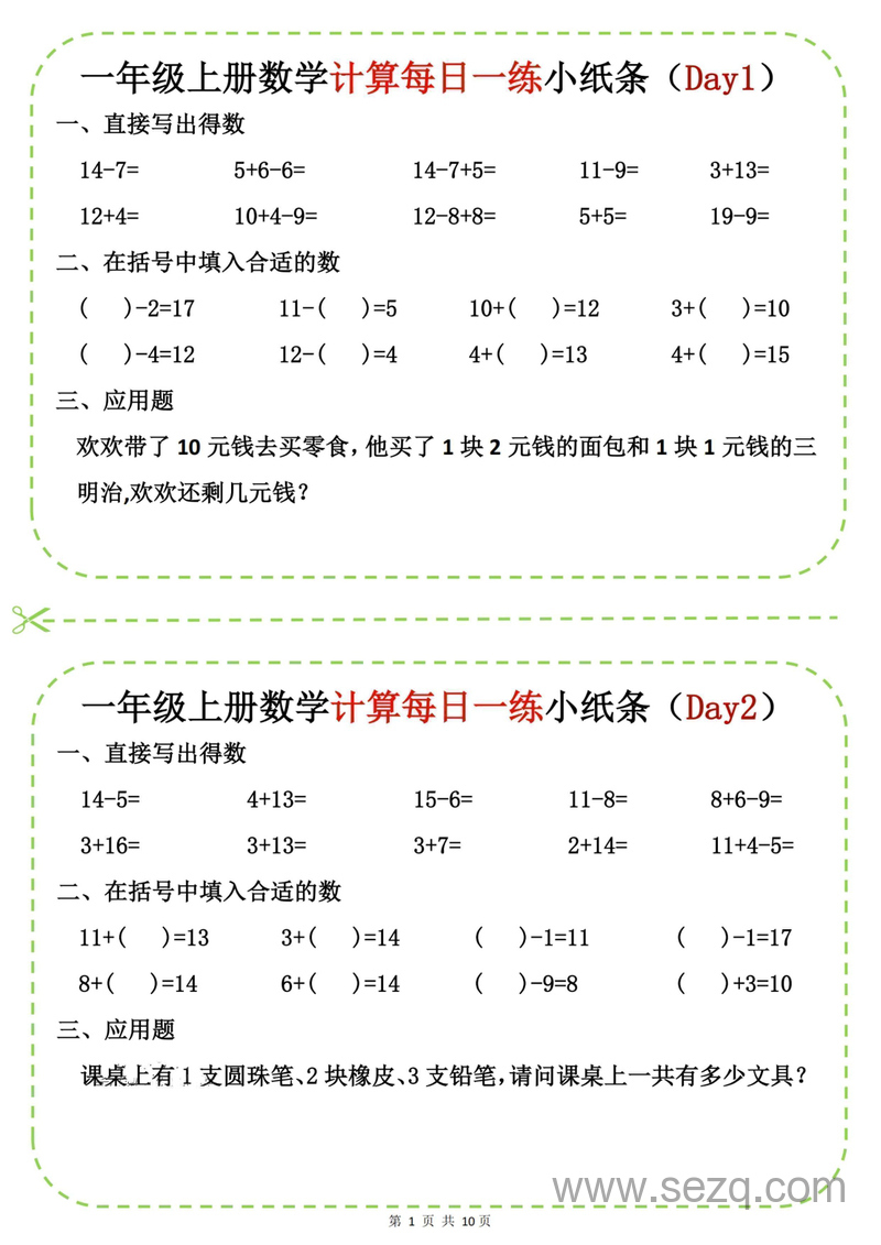 2025年一年级上册数学计算每日一练小纸条20天 - 文档资源第1张