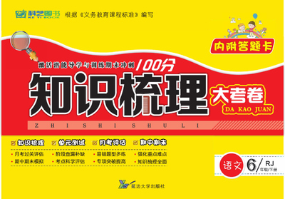 六年级下册语文知识梳理（45页） - 少儿专区