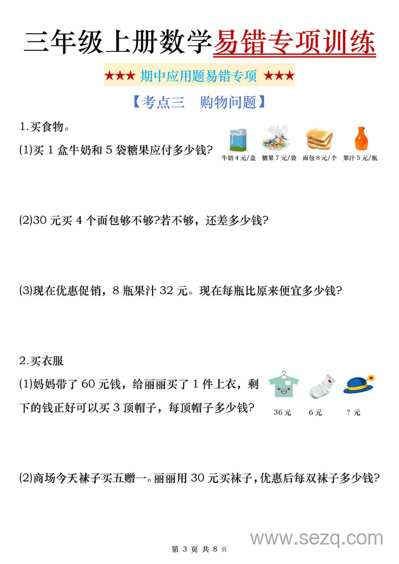 2025年三年级上册数学期中应用题易错专项训练（含答案） - 文档资源第3张