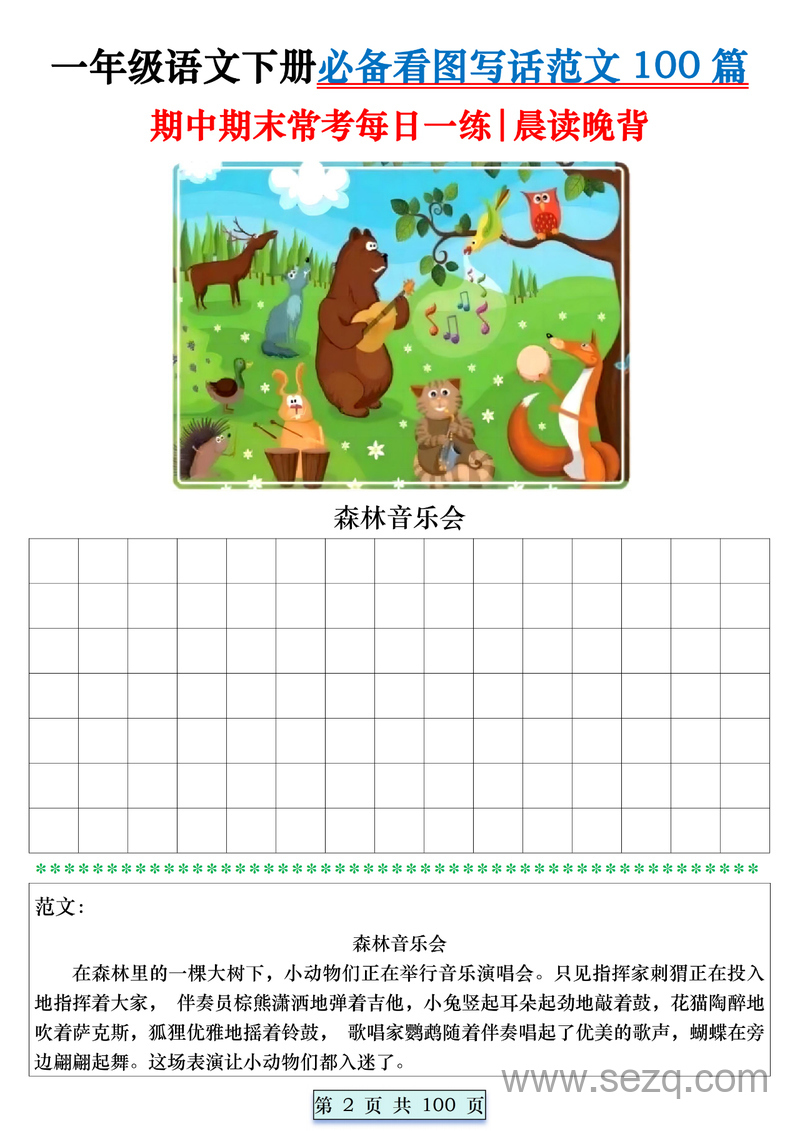 2025年一年级下册语文期中期末看图写话范文100篇（晨读晚背练习+范文） - 文档资源第2张