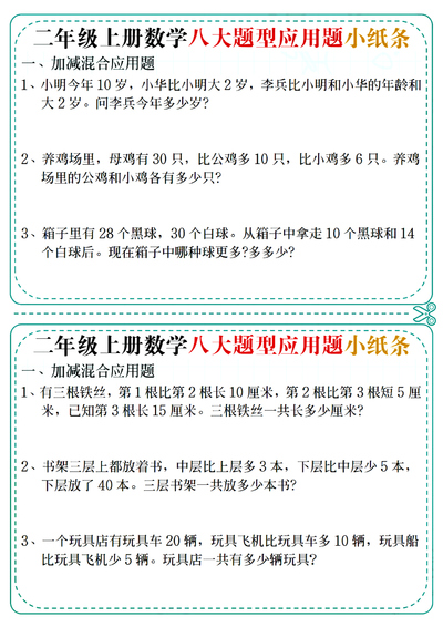 二年级上册数学八大题型应用题小纸条14天(含答案)（14页） - 少儿专区