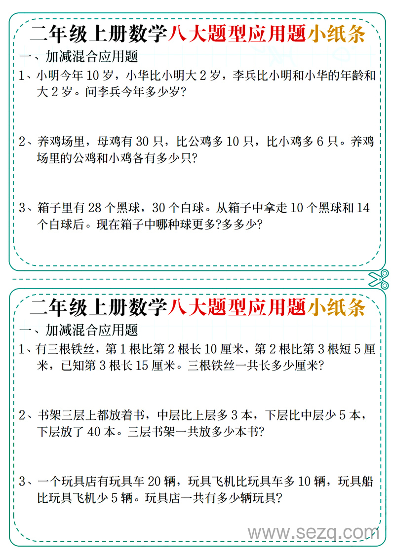 二年级上册数学八大题型应用题小纸条14天(含答案) - 文档资源第1张