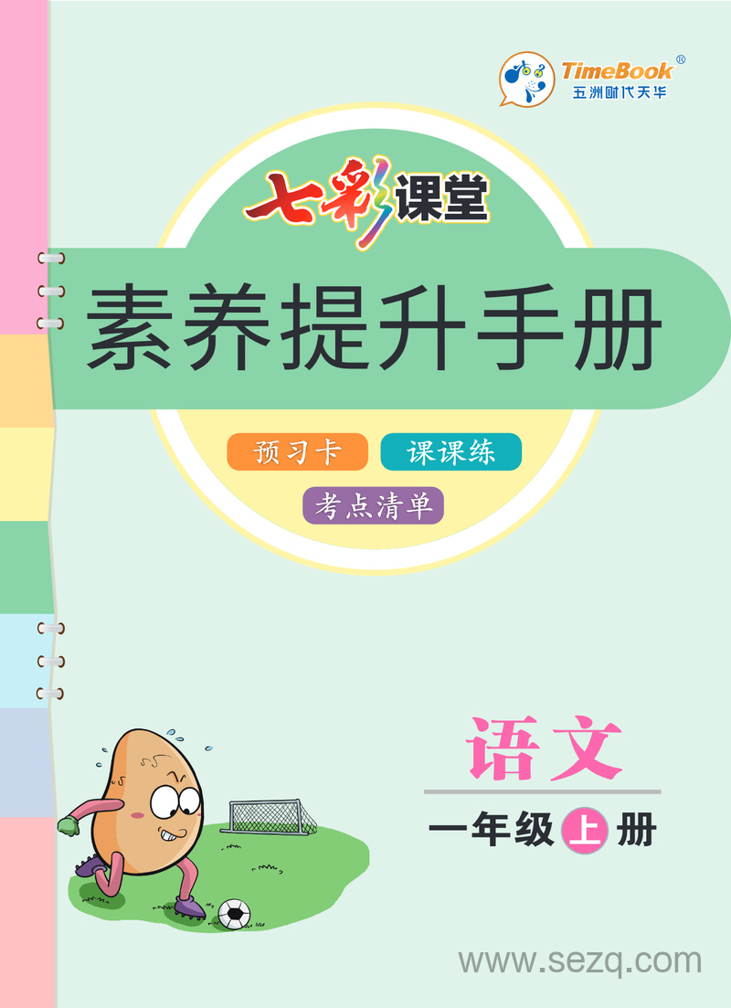 一年级上册语文素养提升手册（预习卡课课练考点清单） - 文档资源第1张