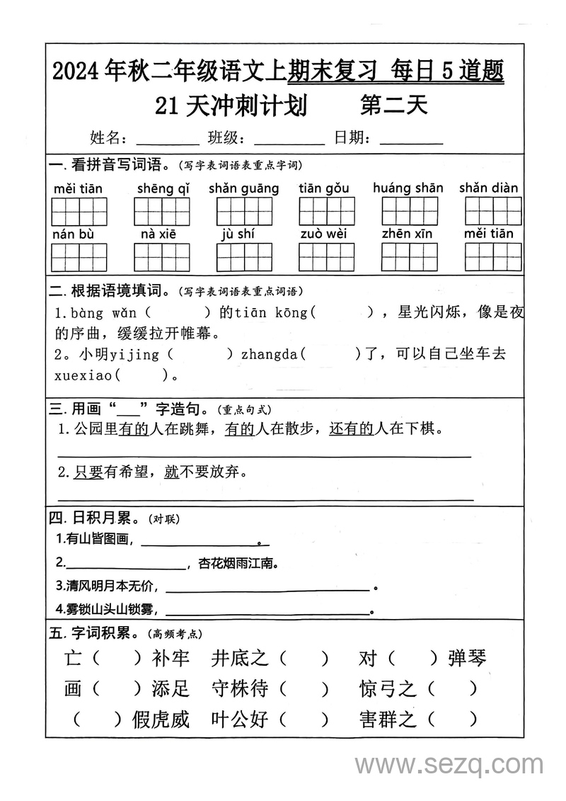 2024年秋二年级上册语文期末复习21天冲刺计划（每日5道题） - 文档资源第2张