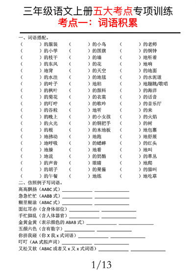 三年级上册语文期中复习五大考点专项训练（含答案）（22页） - 少儿专区